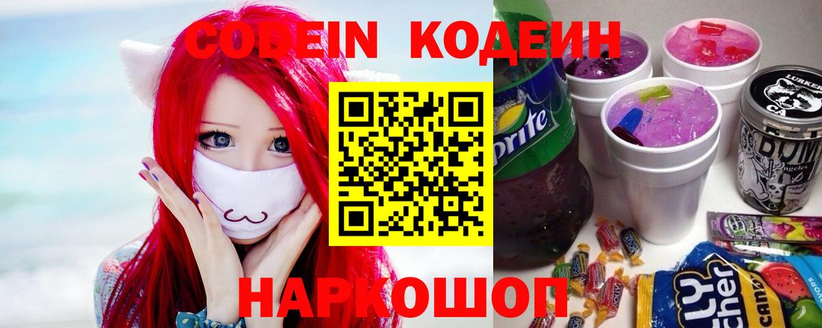 Кодеиновый сироп Lean Purple Drank  Вход с VPN  Приморско-Ахтарск 
